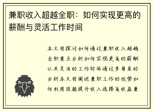 兼职收入超越全职：如何实现更高的薪酬与灵活工作时间