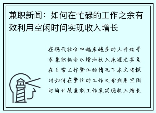 兼职新闻：如何在忙碌的工作之余有效利用空闲时间实现收入增长