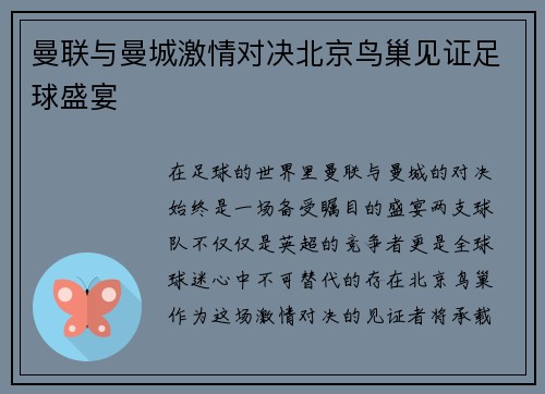 曼联与曼城激情对决北京鸟巢见证足球盛宴
