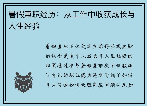 暑假兼职经历：从工作中收获成长与人生经验