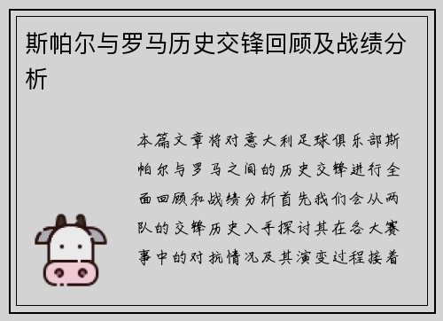 斯帕尔与罗马历史交锋回顾及战绩分析