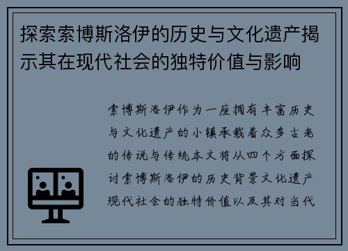 探索索博斯洛伊的历史与文化遗产揭示其在现代社会的独特价值与影响