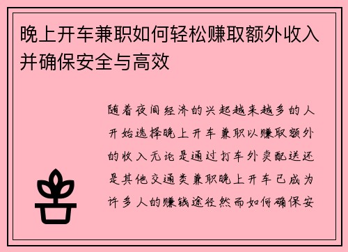 晚上开车兼职如何轻松赚取额外收入并确保安全与高效