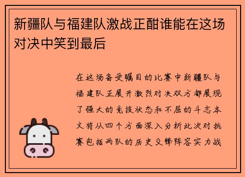 新疆队与福建队激战正酣谁能在这场对决中笑到最后