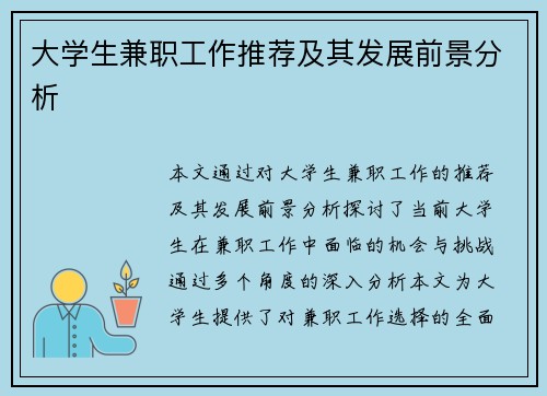 大学生兼职工作推荐及其发展前景分析