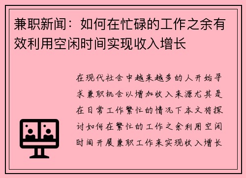 兼职新闻：如何在忙碌的工作之余有效利用空闲时间实现收入增长