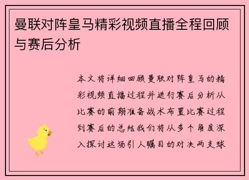曼联对阵皇马精彩视频直播全程回顾与赛后分析