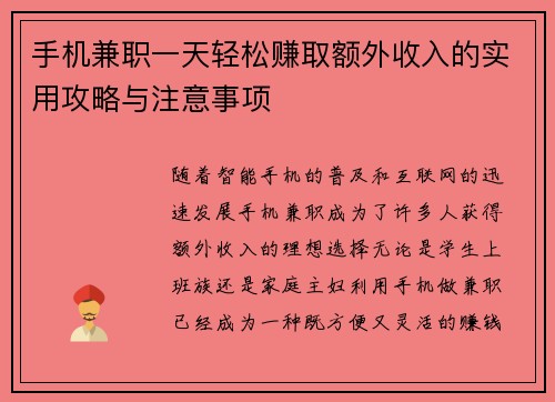 手机兼职一天轻松赚取额外收入的实用攻略与注意事项