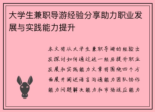 大学生兼职导游经验分享助力职业发展与实践能力提升