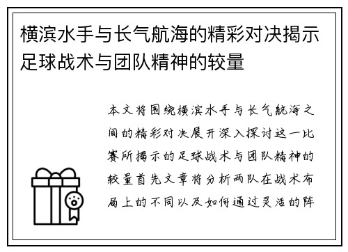 横滨水手与长气航海的精彩对决揭示足球战术与团队精神的较量