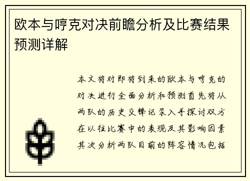 欧本与哼克对决前瞻分析及比赛结果预测详解