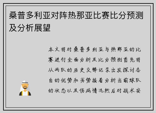 桑普多利亚对阵热那亚比赛比分预测及分析展望