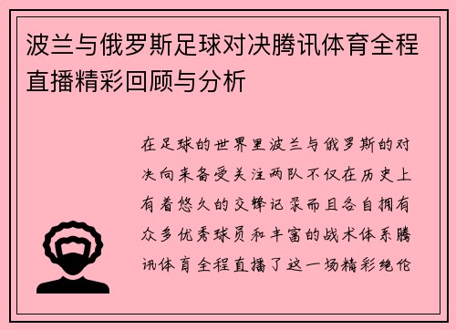 波兰与俄罗斯足球对决腾讯体育全程直播精彩回顾与分析