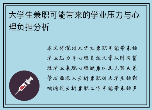 大学生兼职可能带来的学业压力与心理负担分析