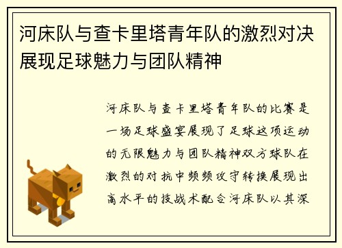 河床队与查卡里塔青年队的激烈对决展现足球魅力与团队精神