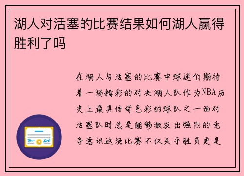 湖人对活塞的比赛结果如何湖人赢得胜利了吗