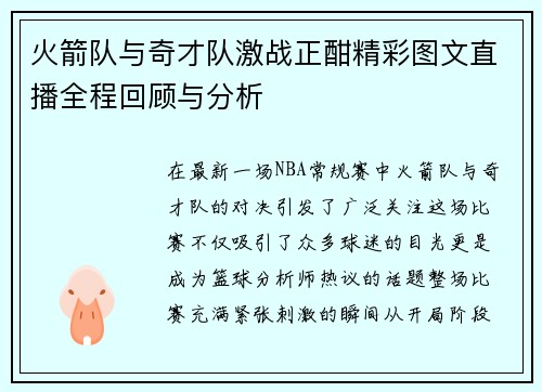 火箭队与奇才队激战正酣精彩图文直播全程回顾与分析