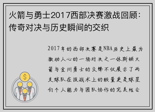 火箭与勇士2017西部决赛激战回顾：传奇对决与历史瞬间的交织