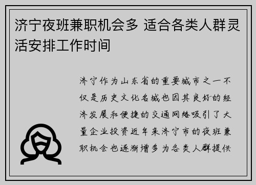 济宁夜班兼职机会多 适合各类人群灵活安排工作时间