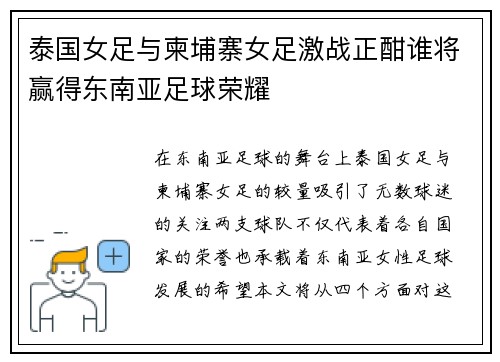 泰国女足与柬埔寨女足激战正酣谁将赢得东南亚足球荣耀