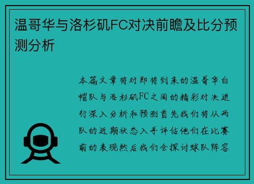 温哥华与洛杉矶FC对决前瞻及比分预测分析