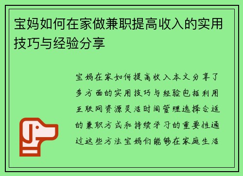 宝妈如何在家做兼职提高收入的实用技巧与经验分享