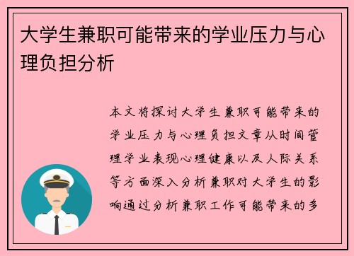 大学生兼职可能带来的学业压力与心理负担分析