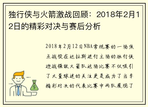 独行侠与火箭激战回顾：2018年2月12日的精彩对决与赛后分析