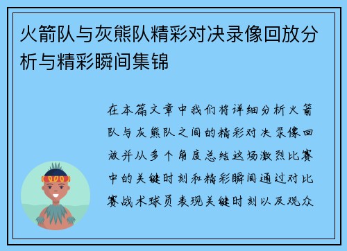 火箭队与灰熊队精彩对决录像回放分析与精彩瞬间集锦