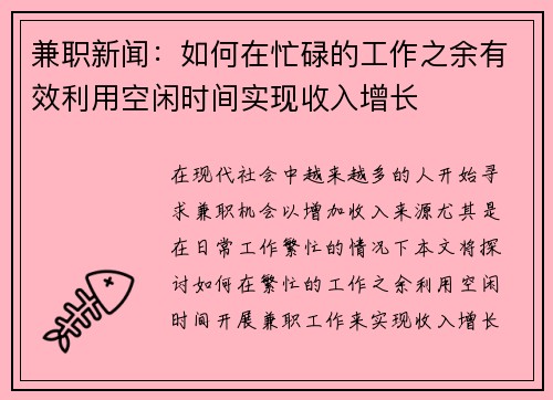 兼职新闻：如何在忙碌的工作之余有效利用空闲时间实现收入增长