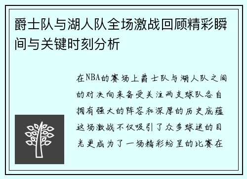 爵士队与湖人队全场激战回顾精彩瞬间与关键时刻分析