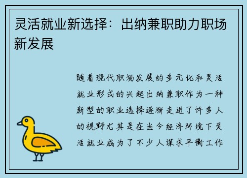 灵活就业新选择：出纳兼职助力职场新发展