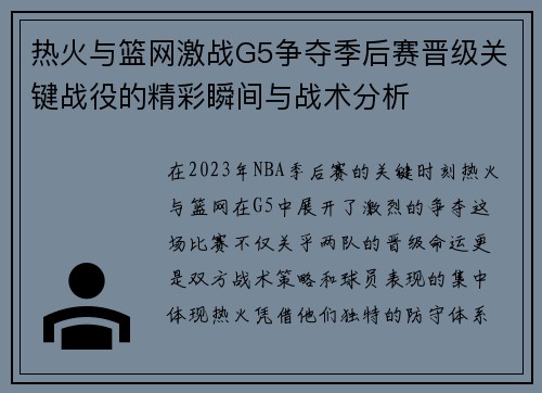热火与篮网激战G5争夺季后赛晋级关键战役的精彩瞬间与战术分析