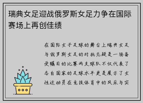 瑞典女足迎战俄罗斯女足力争在国际赛场上再创佳绩