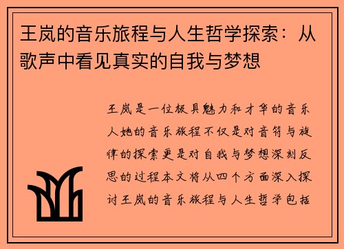 王岚的音乐旅程与人生哲学探索：从歌声中看见真实的自我与梦想