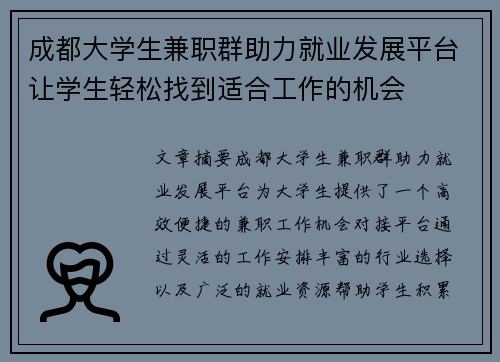 成都大学生兼职群助力就业发展平台让学生轻松找到适合工作的机会