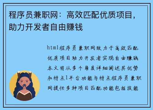 程序员兼职网：高效匹配优质项目，助力开发者自由赚钱
