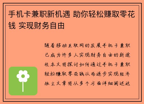 手机卡兼职新机遇 助你轻松赚取零花钱 实现财务自由