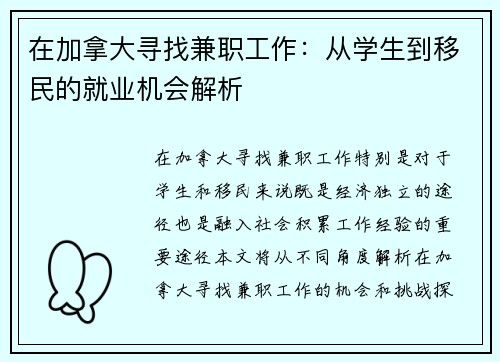 在加拿大寻找兼职工作：从学生到移民的就业机会解析