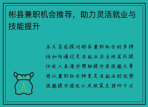 彬县兼职机会推荐，助力灵活就业与技能提升