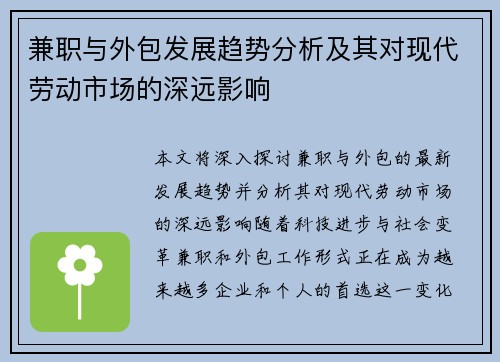 兼职与外包发展趋势分析及其对现代劳动市场的深远影响