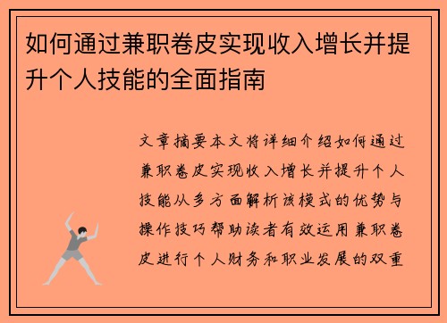 如何通过兼职卷皮实现收入增长并提升个人技能的全面指南