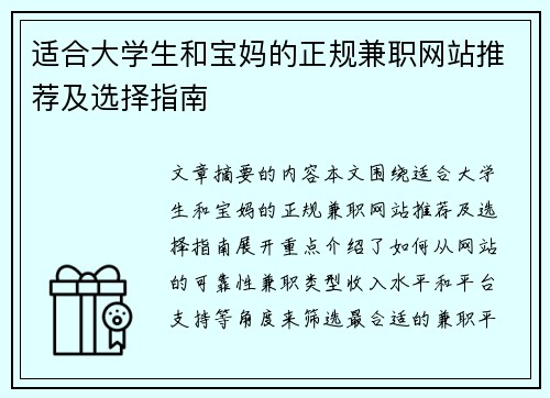 适合大学生和宝妈的正规兼职网站推荐及选择指南