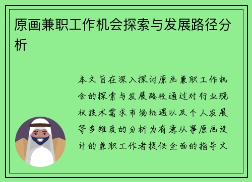 原画兼职工作机会探索与发展路径分析