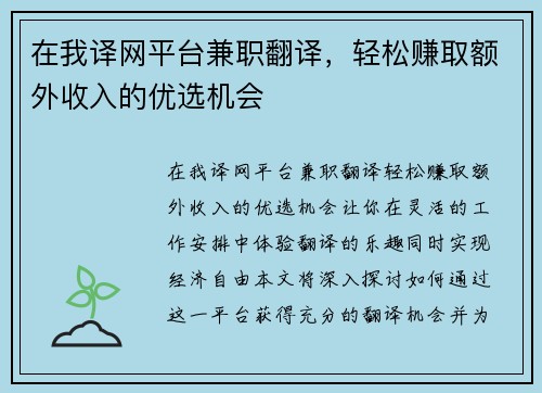 在我译网平台兼职翻译，轻松赚取额外收入的优选机会