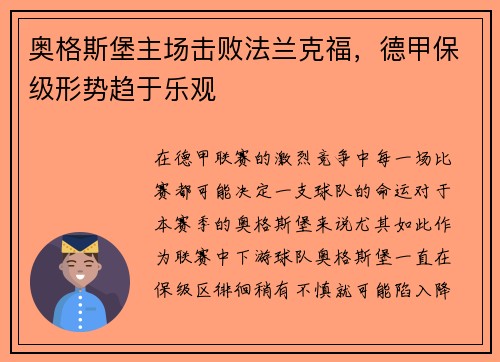奥格斯堡主场击败法兰克福，德甲保级形势趋于乐观