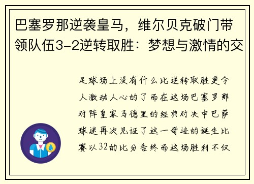 巴塞罗那逆袭皇马，维尔贝克破门带领队伍3-2逆转取胜：梦想与激情的交汇