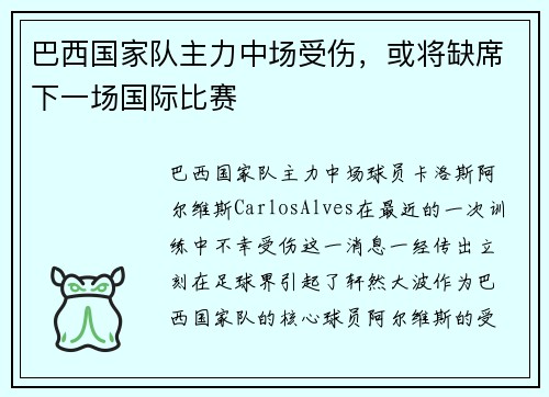 巴西国家队主力中场受伤，或将缺席下一场国际比赛