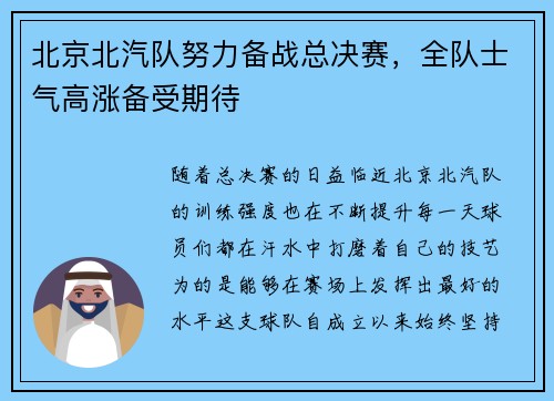 北京北汽队努力备战总决赛，全队士气高涨备受期待
