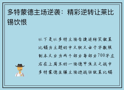 多特蒙德主场逆袭：精彩逆转让莱比锡饮恨